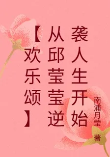 【歡樂頌】從邱瑩瑩逆襲人生開始 封面