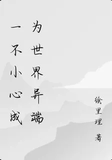 一不小心成爲世界異端 封面