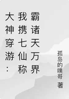 大神穿遊：我攜七仙稱霸諸天萬界 封面