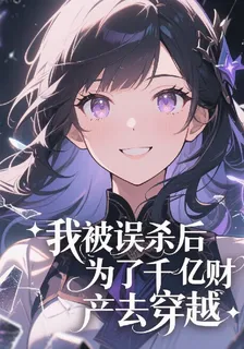 我被誤殺後爲了千億財產去穿越 封面