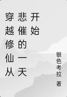 穿越修仙從悲催的一天開始 封面
