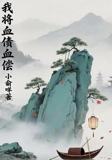 我將血債血償 封面
