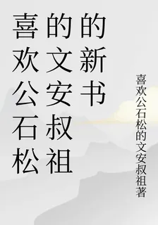 喜歡公石松的文安叔祖的新書 封面
