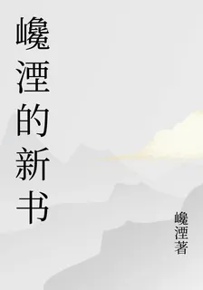 巉湮的新書 封面
