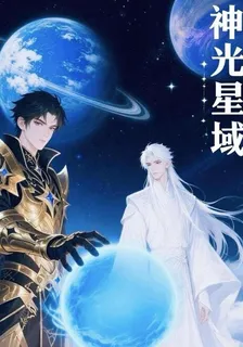 神光星域 封面