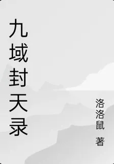 九域封天錄 封面