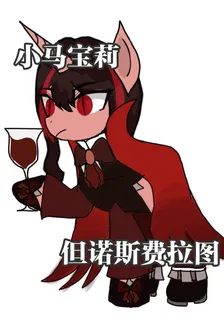 小馬寶莉，但諾斯費拉圖 封面