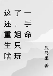 這還重生啥了，姐只玩一手命 封面
