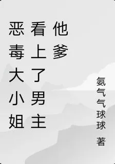 惡毒大小姐看上了男主他爹 封面