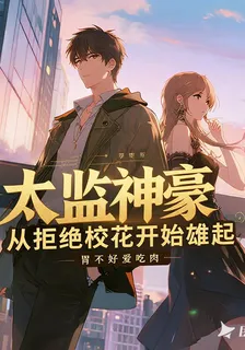 太監神豪，從拒絕校花開始雄起 封面