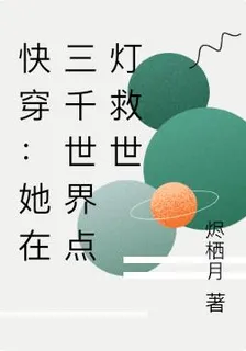 快穿：她在三千世界點燈救世 封面