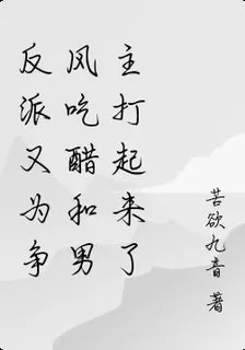 反派又爲爭風喫醋和男主打起來了 封面