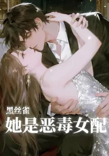 她是惡毒女配 封面