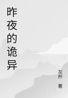 昨夜的詭異 封面