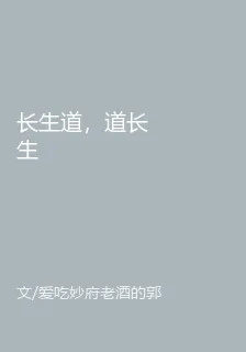 長生道，道長生 封面