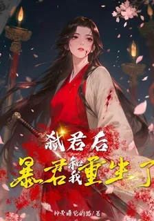 弒君後，暴君和我重生了 封面