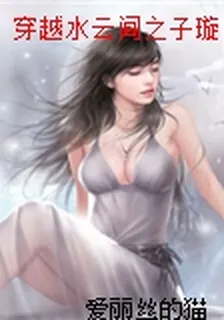 穿越水雲間之子璇 封面