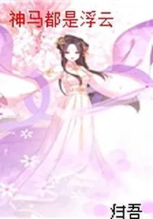 神馬都是浮雲 封面