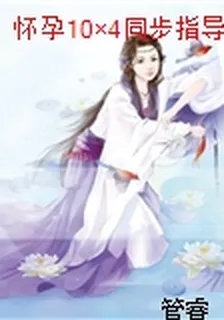 懷孕10×4同步指導 封面