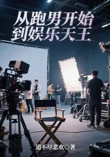 從跑男開始到娛樂天王 封面