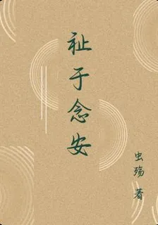 祉於念安 封面