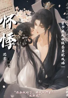 懷悸【穿書後反被綠茶男配攻略】 封面