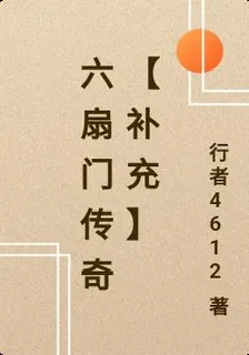 六扇門傳奇【補充】 封面