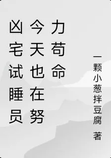 凶宅試睡員今天也在努力苟命 封面