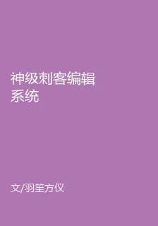 神級刺客編輯系統 封面