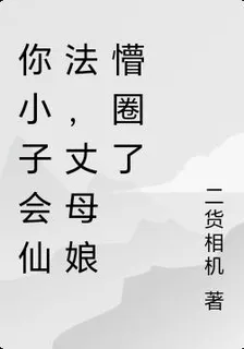 你小子會仙法，丈母孃懵圈了 封面
