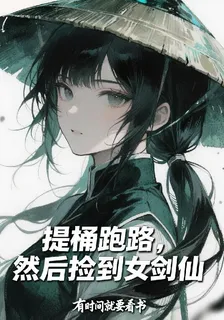 提桶跑路，然後撿到女劍仙 封面