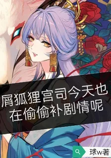 屑狐狸宮司今天也在偷偷補劇情呢 封面