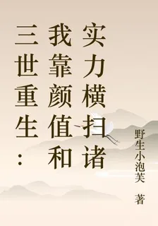三世重生：我靠顏值和實力橫掃諸 封面
