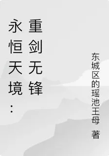永恆天境：重劍無鋒 封面