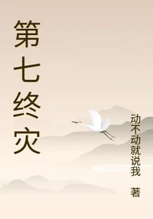 第七終災 封面