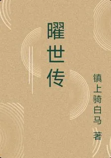 曜世傳 封面