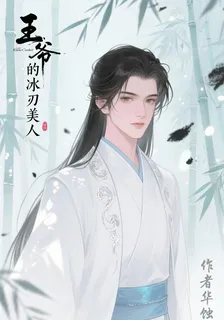 王爺的冰刃美人 封面