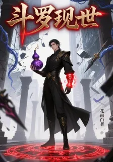 鬥羅現世 封面