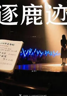 逐鹿跡 封面