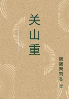 關山重 封面