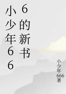 小少年666的新書 封面