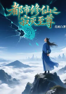 都市修仙之寂滅至尊 封面