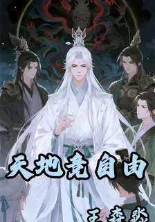 天地競自由 封面
