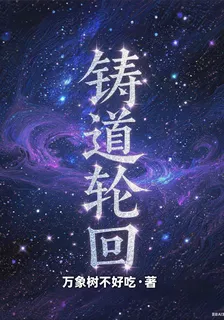 輪迴鑄道 封面