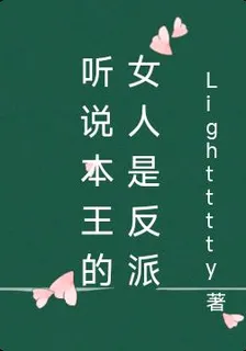 聽說本王的女人是反派 封面