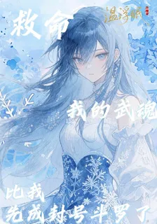 救命！我的武魂比我先成封號鬥羅 封面