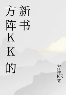 方陣KK的新書 封面