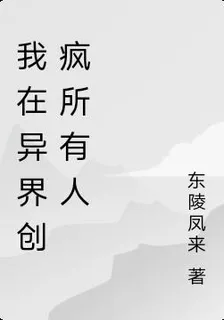 我在異界創瘋所有人 封面