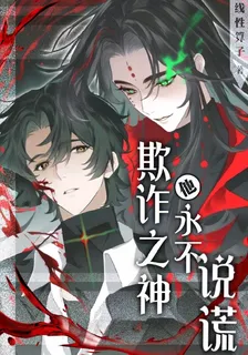 欺詐之神他永不說謊 封面