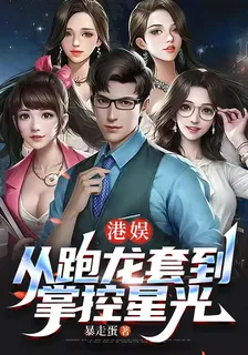 港娛：從跑龍套到掌控星光！ 封面